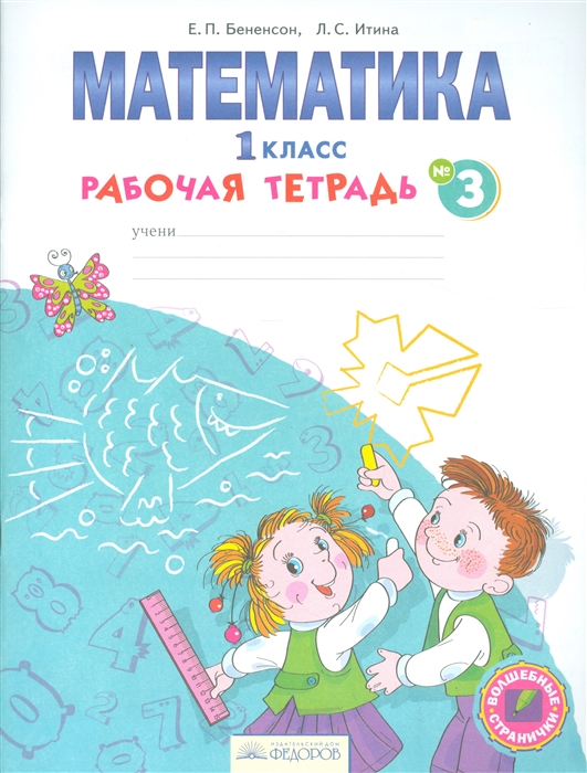 

Математика 1 класс Рабочая тетрадь 3