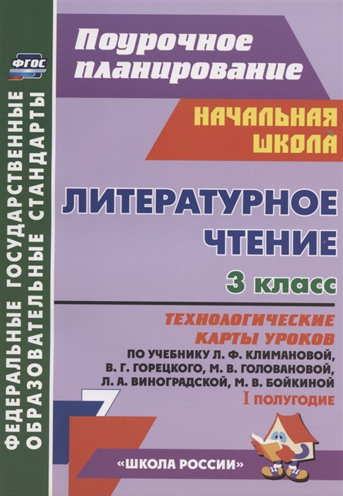 

Литературное чтение 3 класс I полугодие Технологические карты уроков по учебнику Л Ф Климановой В Г Горецкого М В Головановой Л А Виноградской М В Бойкиной