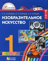 

Изобразительное искусство Учебник для 1 класса общеобразовательных организаций