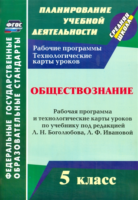 

Обществознание 5 класс Рабочая программа и технологические карты уроков по учебнику Л Н Боголюбова Л Ф Ивановой