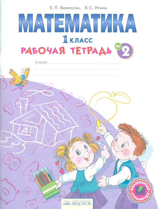 

Математика 1 класс Рабочая тетрадь в 4 частях Часть 2