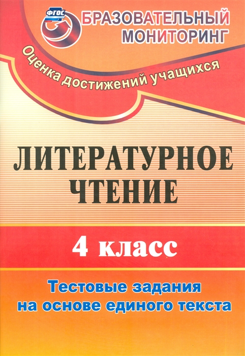 

Литературное чтение 4 класс Тестовые задания на основе единого текста