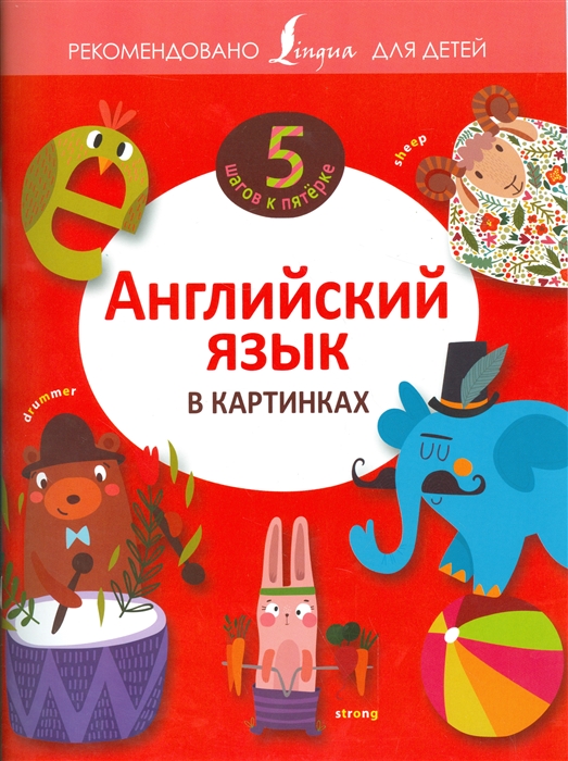 

Английский язык в картинках