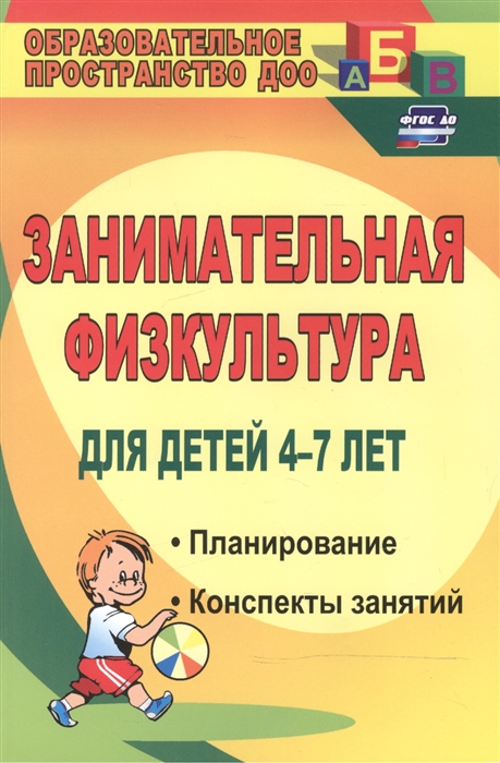 

Занимательная физкультура для детей 4-7 лет Планирование конспекты занятий