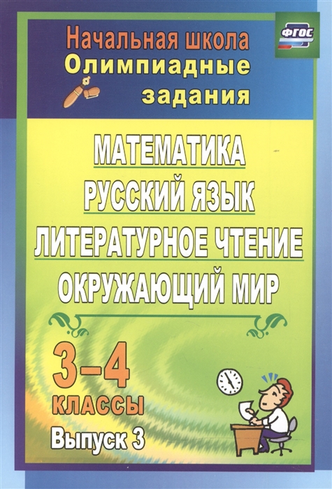 Каркошкина Т., Персидская И., Донская О. - Олимпиадные задания Математика русский язык литературное чтение окружающий мир 3-4 классы Выпуск 3