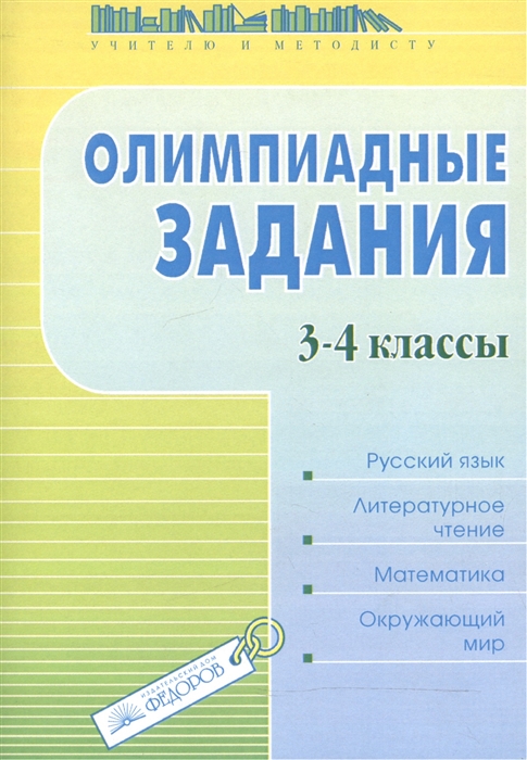 

Олимпиадные задания 3-4 классы Русский язык Литературное чтение Математика Окружающий мир