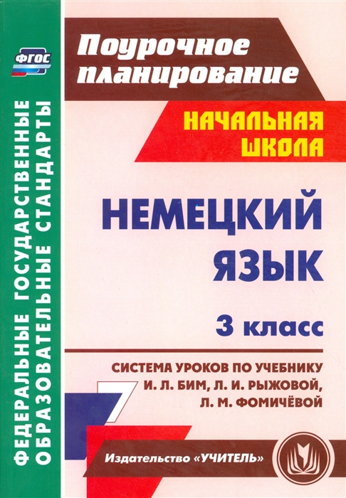 Федорова Т. - Немецкий язык 3 класс Система уроков по учебнику И Л Бим Л И Рыжовой Л М Фомичевой