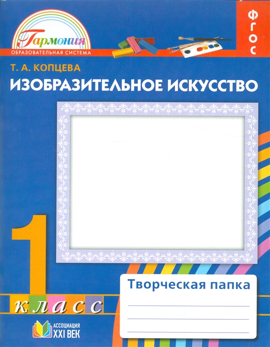 

Изобразительное искусство 1 класс Творческая папка