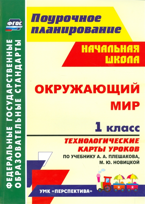 

Окружающий мир 1 класс Технологические карты уроков по учебнику А А Плешакова М Ю Новицкой
