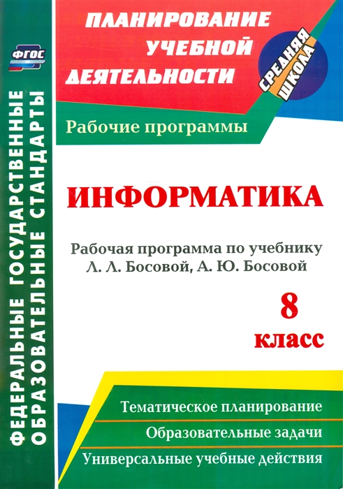 

Информатика 8 класс Рабочая программа по учебнику Л Л Босовой А Ю Босовой