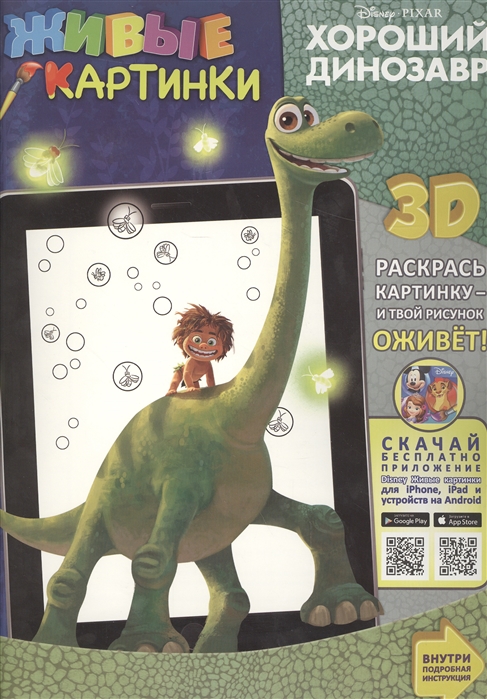

Живые картинки Хороший динозавр 3D