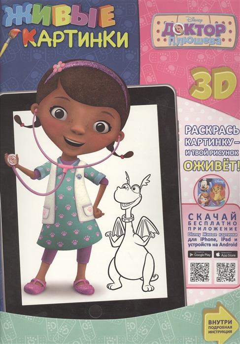 

Живые картинки Доктор Плюшева 3D