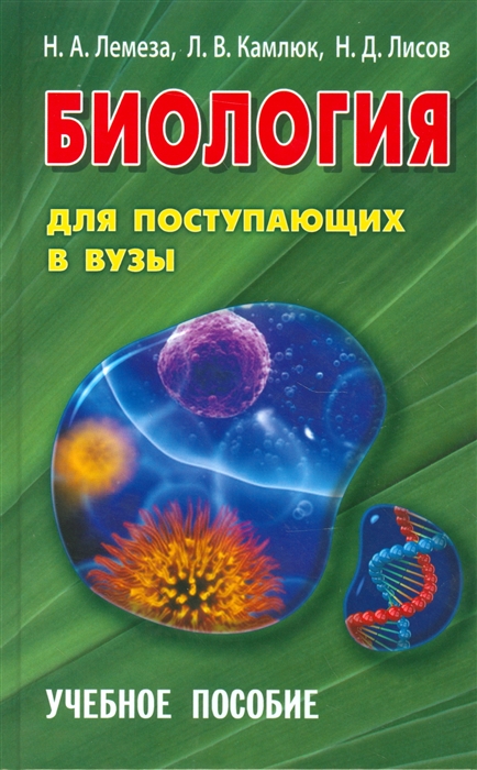 

Биология для поступающих в вузы Учебное пособие