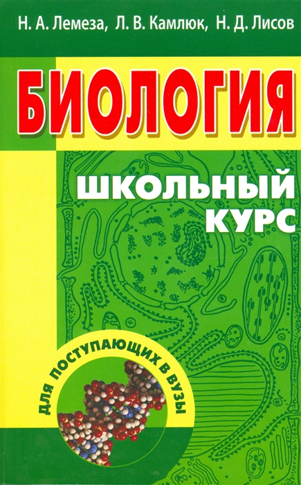 

Биология Школьный курс Учебное пособие