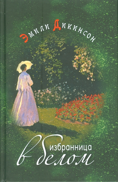 

Избранница в белом Стихотворения