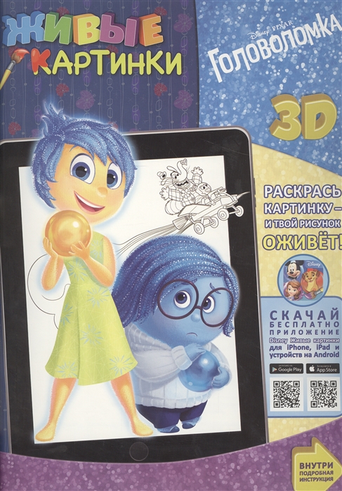 

Живые картинки Головоломка 3D