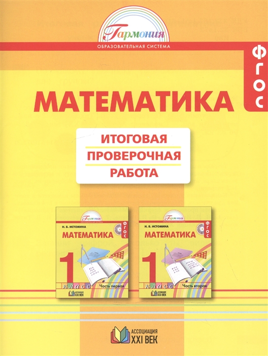 

Математика 1 класс Итоговая проверочная работа
