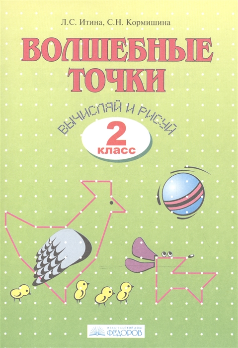 

Волшебные точки Вычисляй и рисуй 2 класс Рабочая тетрадь
