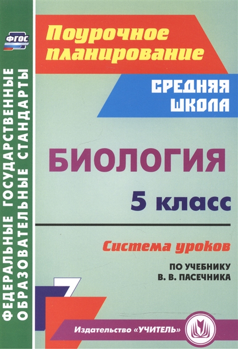 

Биология 5 класс Система уроков по учебнику В В Пасечника