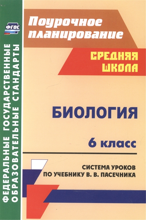 

Биология 6 класс Система уроков по учебнику В В Пасечника