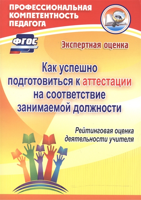 

Как успешно подготовиться к аттестации на соответствие занимаемой должности Рейтинговая оценка деятельности учителя