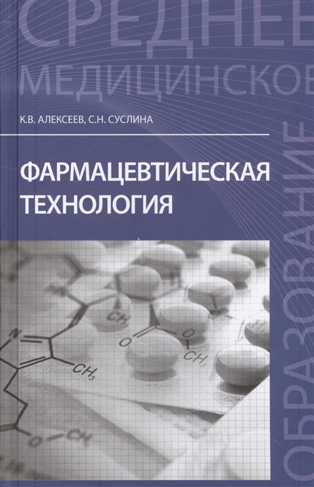 

Фармацевтическая технология Учебное пособие
