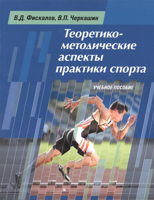 

Теоретико-методические аспекты практики спорта Учебное пособие