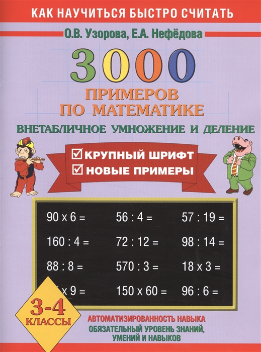 

3000 примеров по математике Внетабличное умножение и деление 3-4 классы