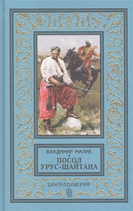 

Посол Урус-Шайтана