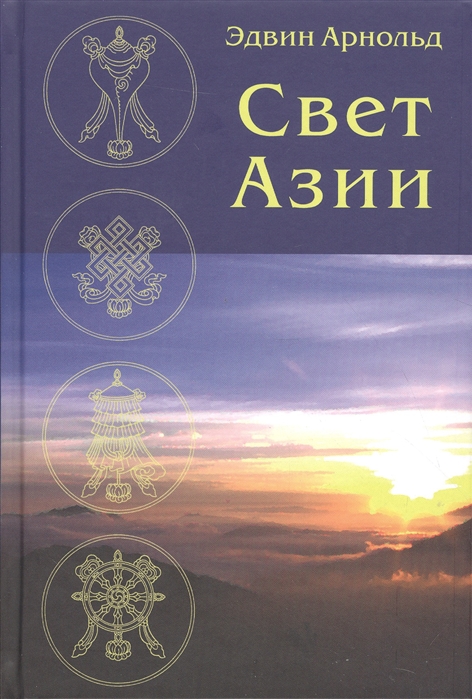 

Свет Азии