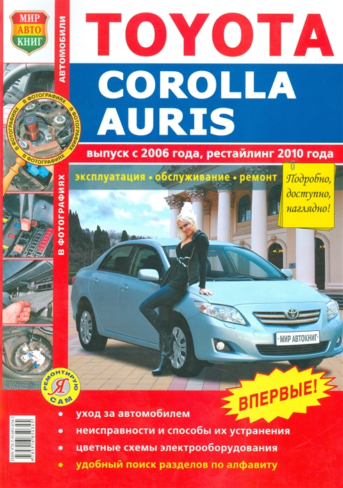 Солдатов Р. - Toyota Corolla Auris выпуск с 2006 года рестайлинг с 2010 года Эксплуатация обслуживание ремонт Иллюстрированное практическое пособие