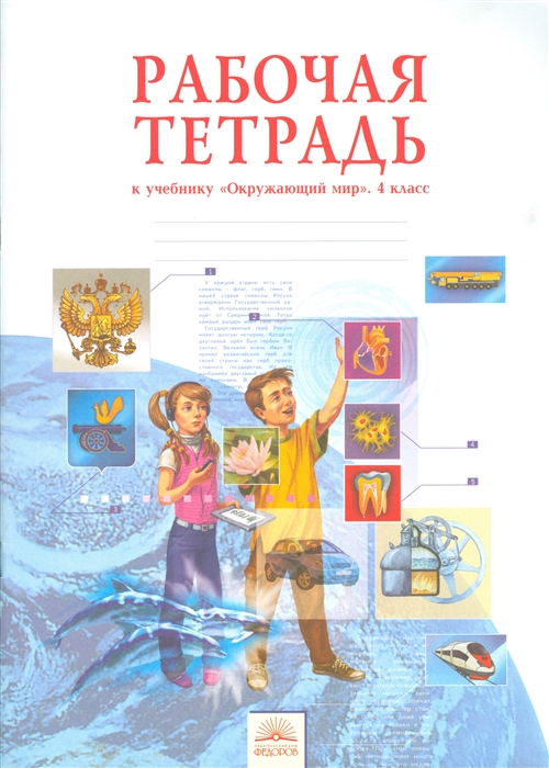 

Окружающий мир 4 класс Рабочая тетрадь к учебнику