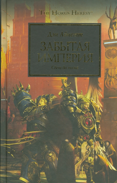 

Забытая Империя Свет во тьме