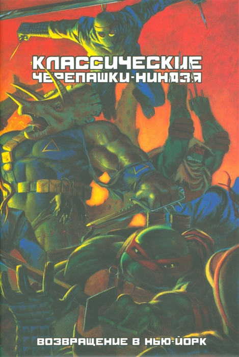 

Классические Черепашки-Нинздя Возвращение в Нью-Йорк