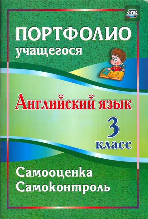 

Английский язык 3 класс Самооценка Самоконтроль