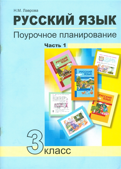 Лаврова Н. - Русский язык 3 класс Поурочное планирование методов и приемов индивидуального подхода к учащимся в условиях формирования УУД Часть 1 Учебно-методическое пособие