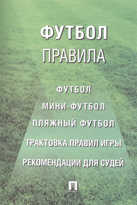 

Футбол Правила