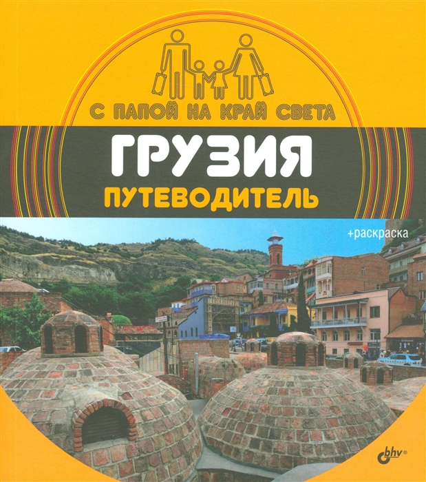 

Грузия Путеводитель вкладыш-раскраска