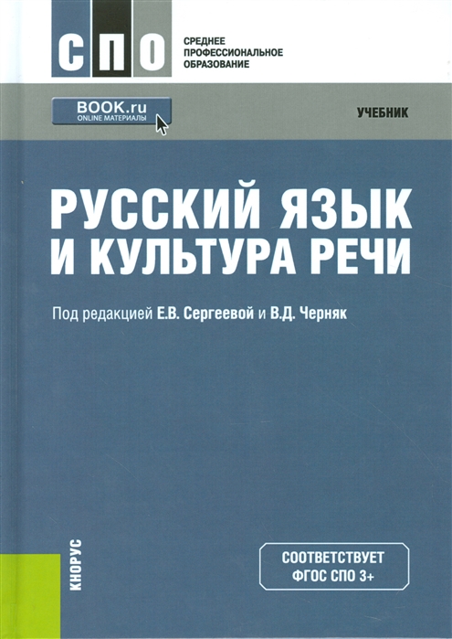 

Русский язык и культура речи Учебник