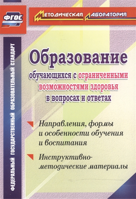 Лапп Е., Шипилова Е. (сост.) - Образование обучающихся с ограниченными возможностями здоровья в вопросах и ответах Направления формы и особенности обучения и воспитания Инструктивно-методические материалы