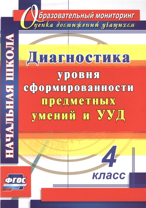 

Диагностика уровня сформированности предметных умений и УУД 4 класс