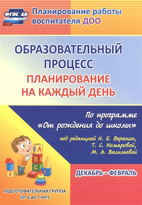 Черноиванова Н., Никитина Т., Тулупова Ю. и др. - Образовательный процесс Планирование на каждый день по программе От рождения до школы под редакцией Н Е Вераксы Т С Комаровой М А Васильевой Декабрь-февраль Подготовительная группа от 6 до 7 лет