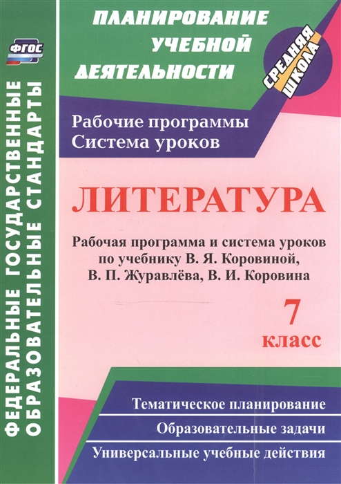 Чермашенцева О., Крутова Н., Шадрина С. - Литература 7 класс Рабочая программа и система уроков по учебнику В Я Коровиной В П Журавлева В И Коровина