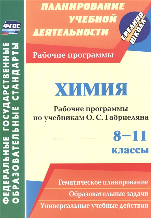 

Химия 8-11 классы Рабочие программы по учебникам О С Габриеляна