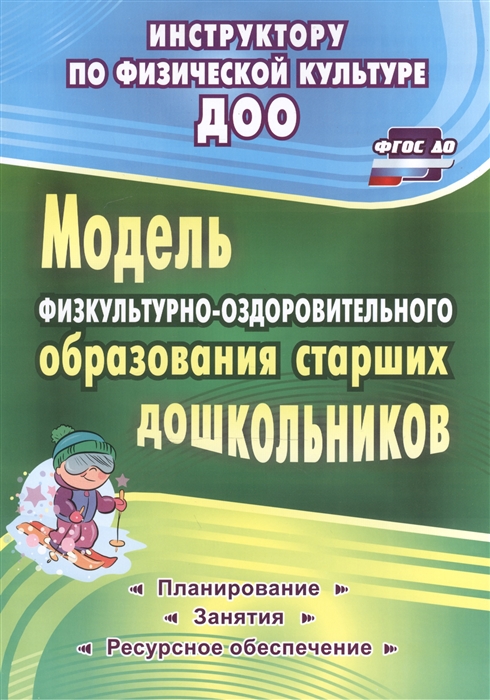 Вепрева И., Татарникова Г. - Модель физкультурно-оздоровительного образования старших дошкольников Планирование занятия ресурсное обеспечение