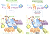 Что я знаю. Что я умею. Русский язык. 4 класс. Тетрадь проверочных работ. В 2-х частях. Часть 2 (2-е полугодие) (Вариант I, II) Что я знаю. Что я умею. Русский язык. 4 класс. Тетрадь проверочных работ. В 2-х частях. Часть 2 (2-е полугодие) (Вариант I, II)
