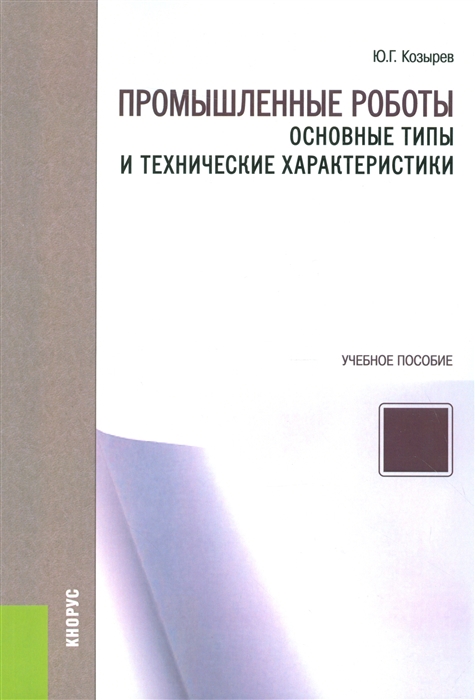 

Промышленные роботы основные типы и технические характеристики Учебное пособие