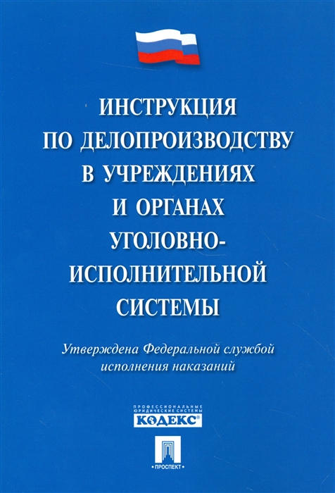 

Инструкция по делопроизводству в учреждениях и органах уголовно-исполнительной системы Утверждена Федеральной службой исполнения наказаний