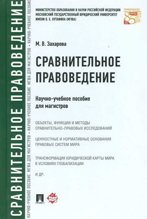 

Сравнительное правоведение Научно-учебное пособие для магистров