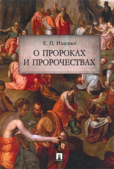 

О пророках и пророчествах